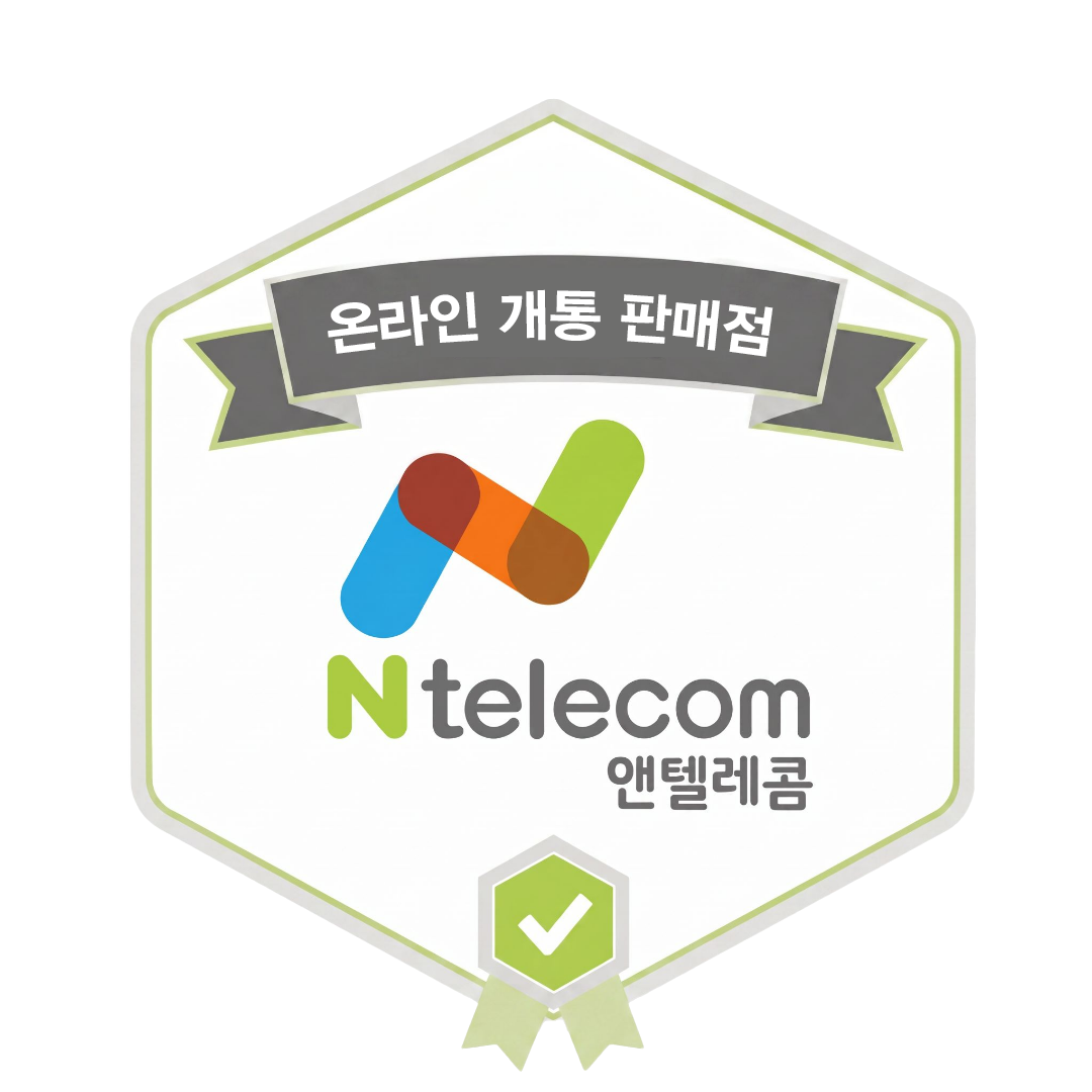 앤텔레콤 온라인 개통 판매점