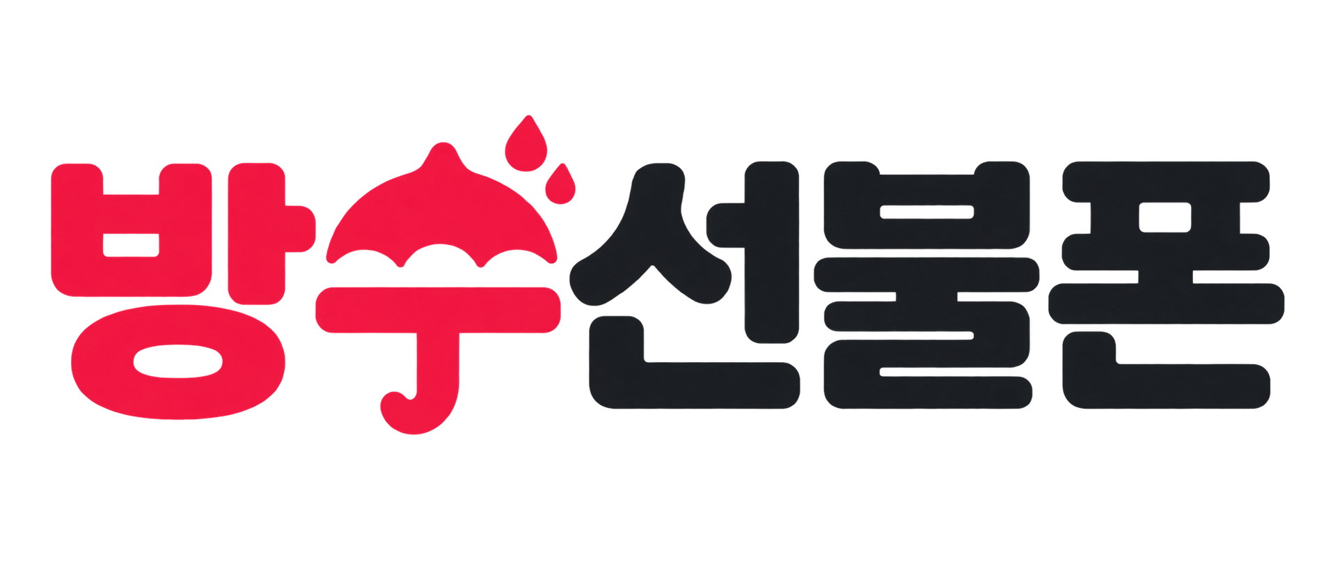 방수선불폰