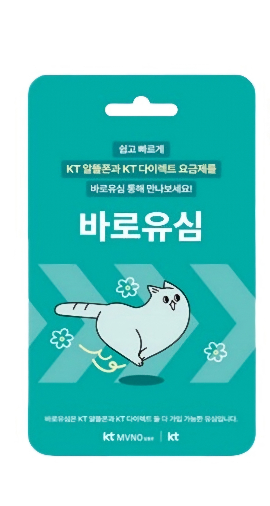 KT 바로유심 포장